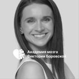 Боровская | Академия мозга - Telegram канал