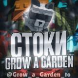🌴Grow a Garden | Стоки ✨|Новости - Telegram канал