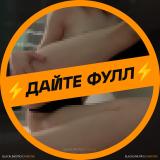 ДАЙТЕ ФУЛЛ - СЛИВЫ СТУДЕНТОК ТГ